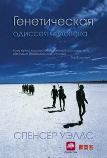 Уэллс Спенсер - Генетическая одиссея человека