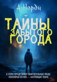 А. Норди - Тайны Забытого города