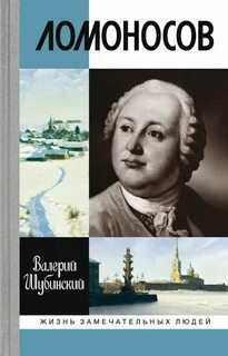 Шубинский Валерий - Ломоносов. Всероссийский человек