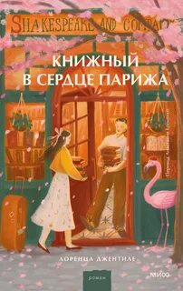 Джентиле Лоренца - Книжный в сердце Парижа