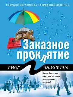 Осинкина Рина - Заказное проклятие