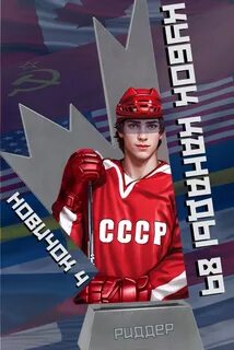 Риддер Аристарх - Центрфорвард 04. Новичок 4. Кубок Канады 1989