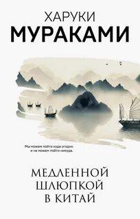 Мураками Харуки - Медленной шлюпкой в Китай (сборник)
