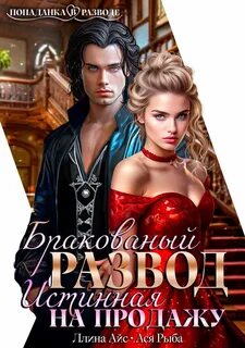 Айс Ллина, Рыба Ася - Бракованный развод. Истинная на продажу