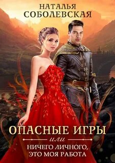Соболевская Наталья - Опасные игры, или Ничего личного, это моя работа