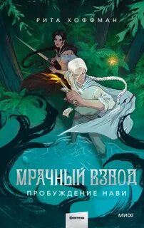 Хоффман Рита - Мрачный Взвод 03. Пробуждение Нави