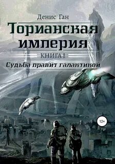 Ган Денис - Торианская империя 01. Судьба правит галактикой