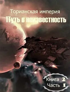 Ган Денис - Торианская империя 02. Путь в неизвестность