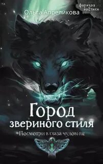 Апреликова Ольга - Город звериного стиля