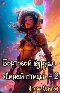 Осипов Игорь - Бортовой журнал «Синей птицы» 02. Инквизитор
