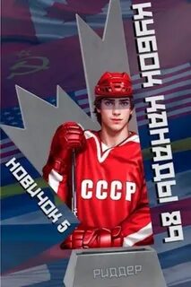 Риддер Аристарх - Центрфорвард 05. Новичок 5. Кубок Канады 1989, часть вторая