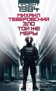 Теверовский Михаил - Проект 1984. Зло той же меры