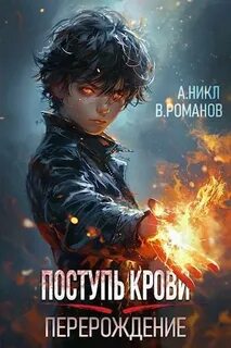 Никл А., Романов Вик - Поступь крови. Перерождение