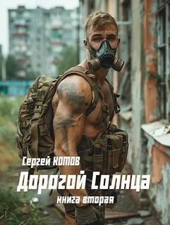Котов Сергей - Дорогой Солнца 02