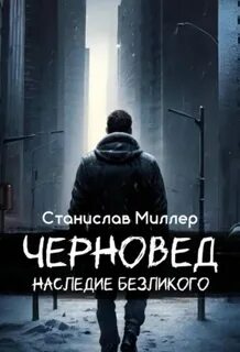 Миллер Станислав - Черновед. Наследие Безликого