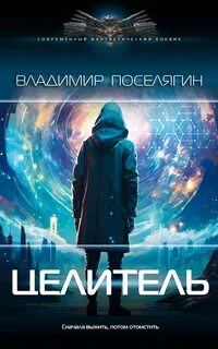 Поселягин Владимир - Целитель 03. Целитель