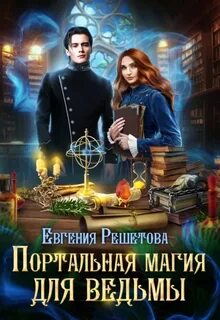 Решетова Евгения - Мир Препоны 02. Портальная магия для ведьмы