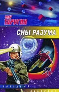 Таругин Олег - Сны разума