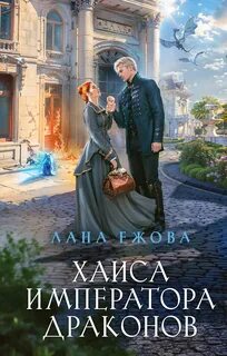 Ежова Лана - Герои Дисгара 04. Хаиса императора драконов