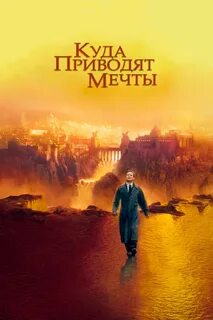 Матесон Ричард - Куда приводят мечты
