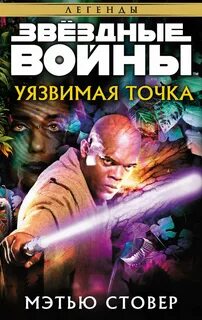 Стовер Мэтью - Звездные войны. Уязвимая точка