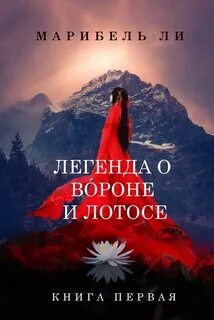 Ли Марибель - Легенда о Вороне и Лотосе 01. Легенда о Вороне и Лотосе