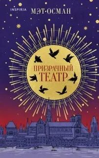 Осман Мэт - Призрачный театр