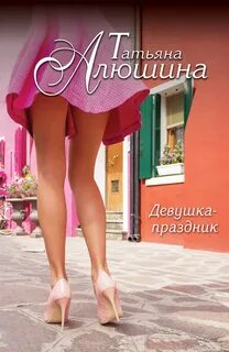 Алюшина Татьяна - Татьяна Алюшина