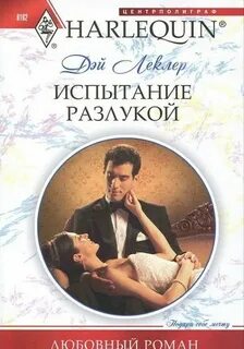 Леклер Дэй - Испытание разлукой