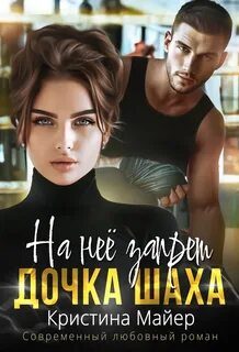 Майер Кристина - Наследники 03. На нее запрет. Дочка Шаха
