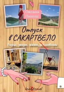 Пинуш Оксана - Отпуск в Сакартвело