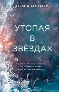 Дебра Анастасия - Утопая в звёздах 01. Утопая в звёздах