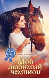 Каракова Анна - Мой любимый чемпион