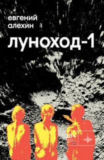Алехин Евгений - Луноход-1