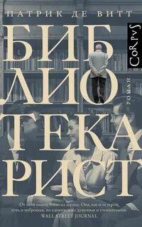 Витт Патрик де - Библиотекарист