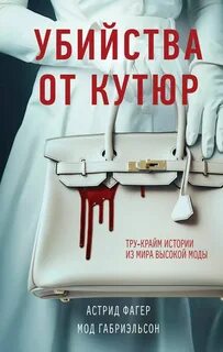 Фагер Астрид, Габриэльсон Мод - Убийства от кутюр