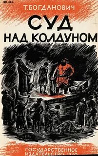 Богданович Татьяна - Суд над колдуном