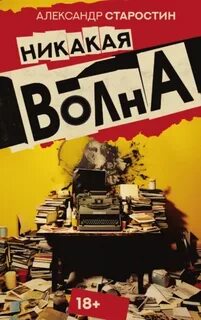 Старостин Александр - Никакая волна