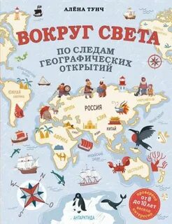 Тунч Алёна - Вокруг света. По следам географических открытий