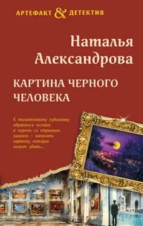 Александрова Наталья - Картина Черного человека