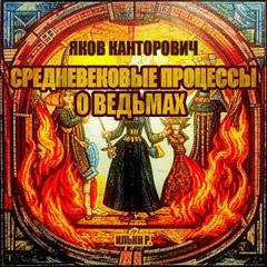 Канторович Яков - Средневековые процессы о ведьмах