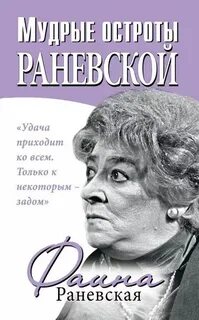 Раневская Фаина - Мудрые остроты Раневской