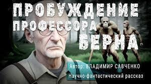 Савченко Владимир - Пробуждение Профессора Берна; Жил-Был Мальчик