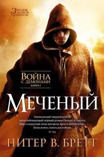 Бретт Питер В. - Война с демонами 01-05. + Мёртвые демоны