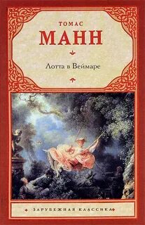 Манн Томас - Лотта в Веймаре