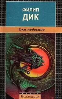 Дик Филип - Око небесное