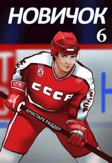 Риддер Аристарх - Центрфорвард 06. Новичок 6. Суперзвезда