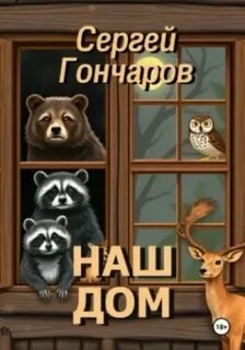 Гончаров Сергей - Наш дом