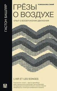 Башляр Гастон - Грёзы о воздухе. Опыт о воображении движения