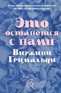 Гримальди Виржини - Это останется с нами